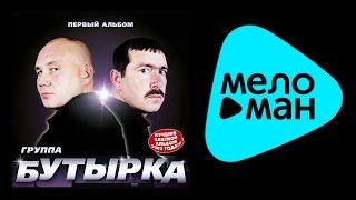 БУТЫРКА - ПЕРВЫЙ АЛЬБОМ / BUTYRKA - PERVYY AL'BOM