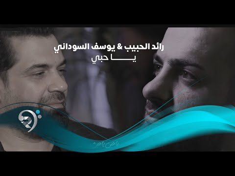 ياحبي رائد الحبيب