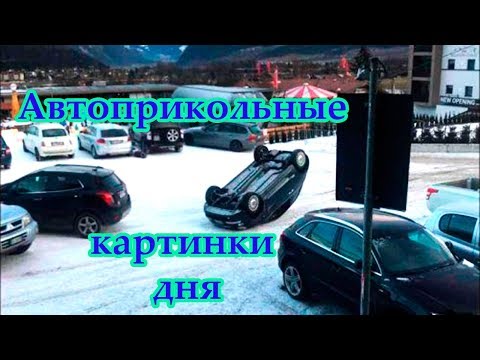 Автоприкольные картинки дня!Подборка прикольных фото на автомобильную тему для настроения!