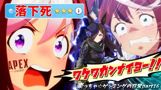 【面白クリップ集】楽っちゃ☆ゲ～ミングの日常【新メンバー続々！因子継承ｯ!!我ら落下死エペ娘】｜Apex Legends｜BF4｜PS4 PC【ウマ娘ネタ】#16