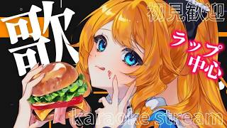 【歌枠】ちょっとラップしたい気分！楽しんで歌います✨初見＆ROM歓迎【KARAOKE＊singing stream】