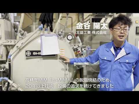 【3.5D Printing】世界最高峰の金属粉末射出成形技術と、高精度・微細造形が可能な3Dプリンティング技術の複合エンジニアリングサービス