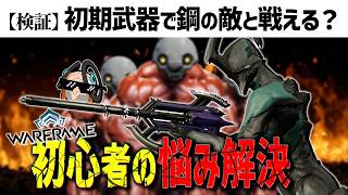 【検証】初心者装備で100レベル越えの強敵を倒せるのか？【Warframe】