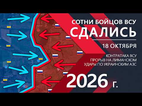 СОТНИ Бойцов ВСУ СДАЛИСЬ⚠️Киев НЕ ОЖИДАЛ такого ПРОВАЛА⚔️Военные Сводки 18.10.2026