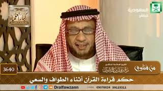 [3640] حكم قراءة القرآن أثناء الطواف والسعي - صالح الفوزان