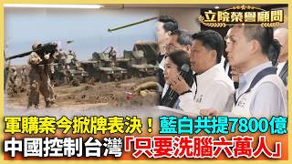 軍購案今掀牌表決！藍白共提7800億軍購案！中國控制台灣需要洗腦多少人？3Q：只要六萬人「國民黨支持鄭麗文→鄭麗文控制立法院癱瘓國會→代表台灣跟川普見面「營造台灣想要回歸中國的假象」【立院榮譽顧問】
