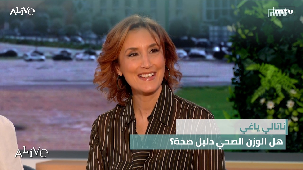 ناتالي ياغي  - هل الوزن الصحي دليل صحة؟