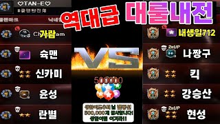 역대급 대룰 내전