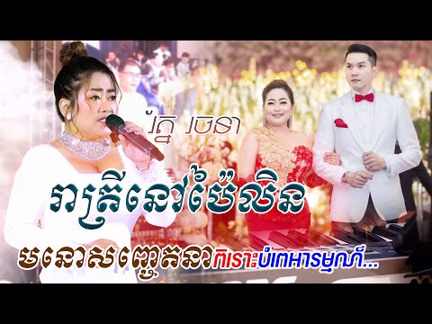 រ័ត្ន រចនា - រាត្រីនៅប៉ៃលិន | Reatrey nov pailin - Roth rachana | Live band, khmer song