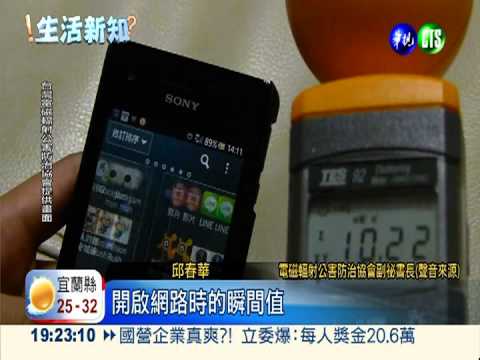 手機上網玩Line 電磁波飆6萬倍