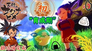 #3【天穂のサクナヒメ】初“育成期”に挑戦🌞『鍛冶場』完成!! 🍙ほっこり夜ごはん🍙【てんすいのさくなひめ 】実況『ゆにみりおん』