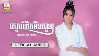 ស្នេហ៍ពិតមិនសូន្យ | សុខ សុជាតា | AUDIO | RHM 