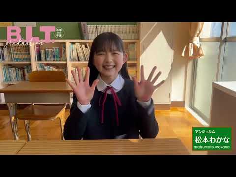 アンジュルム 松本わかな B.L.T.graduation2023中学卒業 2023/3/15発売です!