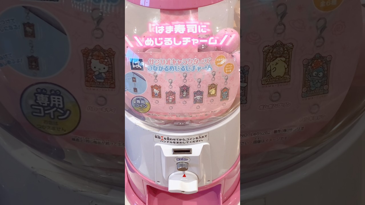 はま寿司でサンリオのめじるしチャーム！！#sanrio #kuromi #mymelody #gacha #ガチャ