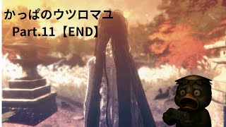 【恐怖】ウツロマユ   Part.11