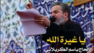 يا غيرة الله