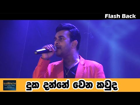 දුක දන්නේ වෙන කවුද  - Roshan Fernando || Flashback || SAMPATH VIDEOS