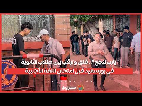 "يارب ننجح".. قلق وترقب بين طلاب الثانوية في بورسعيد قبل امتحان اللغة الأجنبية 
