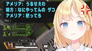 APEX配信で煽ってくる味方を煽り返すアメリア【アメリアワトソン】【ホロライブEN切り抜き】