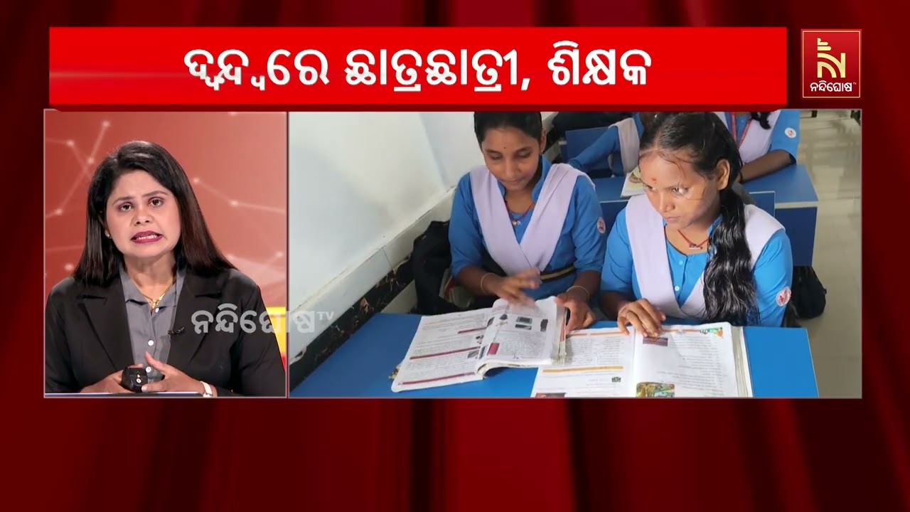ସୁଧୁରିଲାନି ପାଠ୍ୟ ପୁସ୍ତକ ବିଭ୍ରାଟ ; ପ୍ରାଥମିକ ଓ ଉଚ୍ଚ ପ୍?