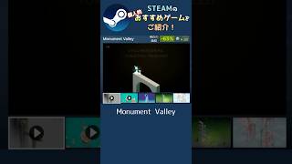 【Steam】個人的おすすめゲームをご紹介！【Monument Valley】 #shorts #steam #サマーセール