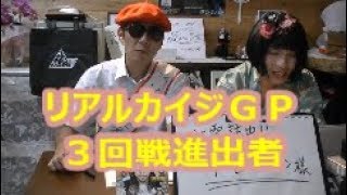 【リアルカイジＧＰ】　３回戦進出者に裏話を聞く！　中谷ドクン氏