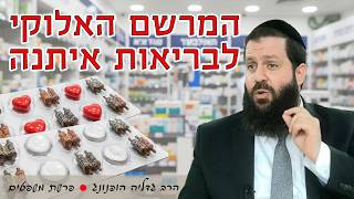 💊המרשם האלוקי לבריאות איתנה - רעיון נפלא לפרשת משפטים | הרב גדליה הופנונג - השיעור הכתוב בתיאור👇 (ארגון קול הלשון) - התמונה מוצגת ישירות מתוך אתר האינטרנט יוטיוב. זכויות היוצרים בתמונה שייכות ליוצרה. קישור קרדיט למקור התוכן נמצא בתוך דף הסרטון