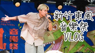 【王水源】Vlog#2｜新竹東風音樂祭！水蜜桃偵探社出任務！feat.禁藥王＃東風音樂祭 #新竹 #水蜜桃偵探社 #桃子 #禁藥王