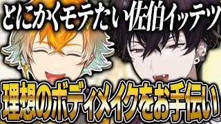 イッテツをモテる肉体にするためにジムトレーナーとして指導する宇佐美リト【にじさんじ 新人 切り抜き 宇佐美リト 佐伯イッテツ 雑談】