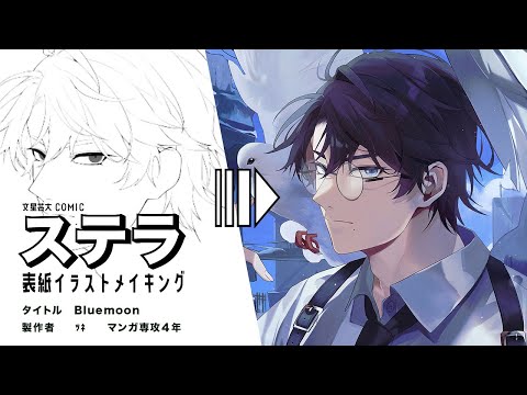 文星芸術大学マンガ専攻学内誌「ステラ34号」表紙イラストメイキング