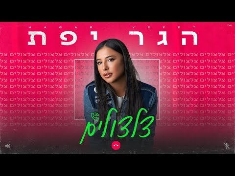 צלצולים