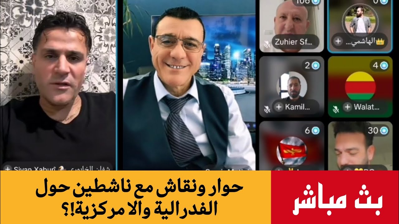 الإعلامي سمير متيني حوار ونقاش مع ناشطين حول الفدرالية والا مركزية يستضيف ال