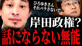 ※コイツら日本を滅ぼす気です※日本国民最大の敵は自民党にあり。早く滅ぼさないと日本は崩壊します【ひろゆき】【切り抜き/論破//自民党 岸田政権 岸田文雄 日銀 インフレ 円安 】