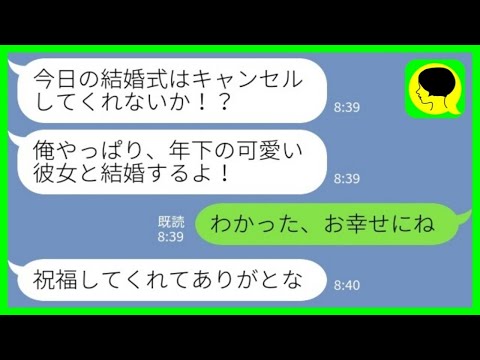 【LINE】結婚式当日にキャンセルして欲しいと新郎「やっぱり年下の彼女と結婚する！」私「わかった、お幸せにね」→浮かれた略奪カップルの末路が笑えるwww【総集編】