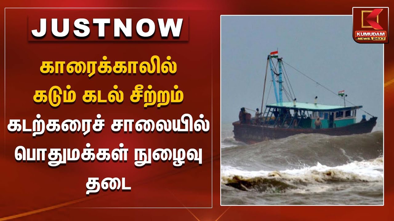 காரைக்காலில் கடும் கடல் சீற்றம் கடற்கரைச் சாலையில்  பொதுமக்கள் நுழைவு தடை | Karaikal