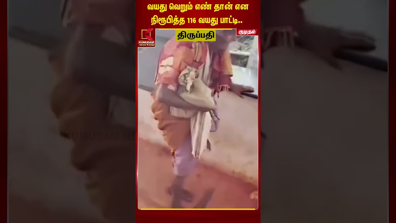 116 வயதிலும் தளராத பக்தி! திருப்பதி ஏழுமலையை ஏறிய பாட்டி #Tirupati #Tirumala #116YearsOld