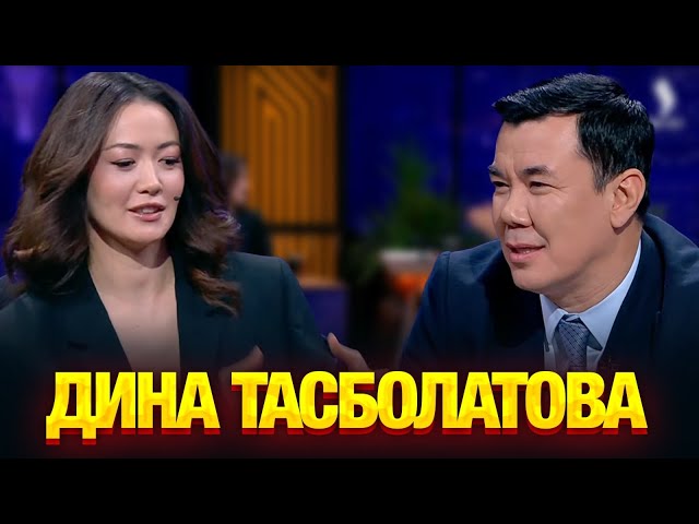 Дина Тасболатова