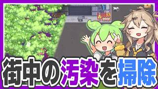 清掃員になって街中の汚染を除去するゲーム【スイスイ株式会社(Sludgineers)/ずんだもん/春日部つむぎ実況】