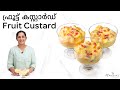 Fruit Custard | ഫ്രൂട്ട് കസ്റ്റാർഡ്