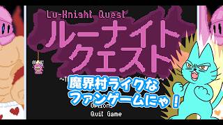 【ルーナイトクエスト】魔界村ライクなファンゲームに挑戦にゃ！