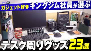 【デスク周り紹介】ガジェットが好きすぎるキングジム社員のデスク便利グッズを紹介！ガジェット好きにはたまらないおすすめデスク周り便利グッズ23選を一挙にご紹介！｜キングジム