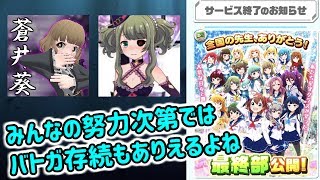 サービス終了告知を見たバトガ実況者同士の通話