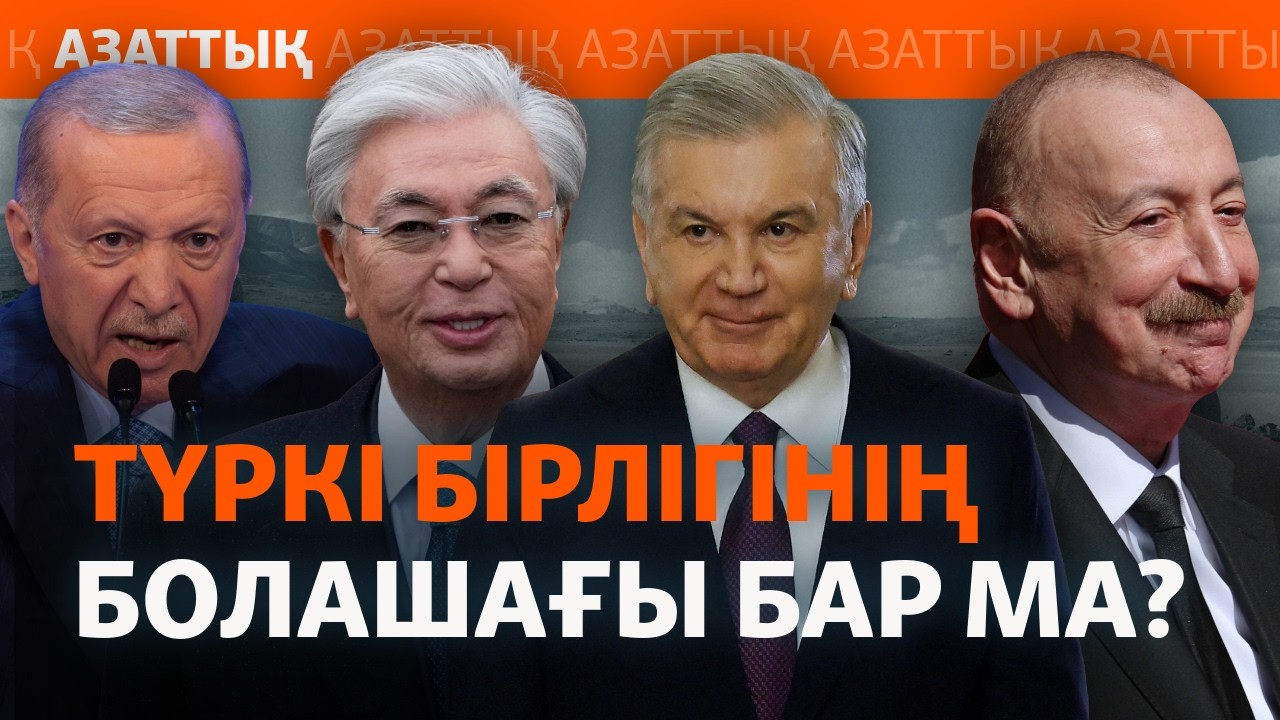 "Түркі бірлігі идеясынан пайда көріп отырған жалғыз адам – Ердоған". Сарапшы