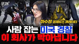 사람 잡는 미국 경찰 이 회사가 막아냅니다 - 하수정 경제뉴스 큐레이터