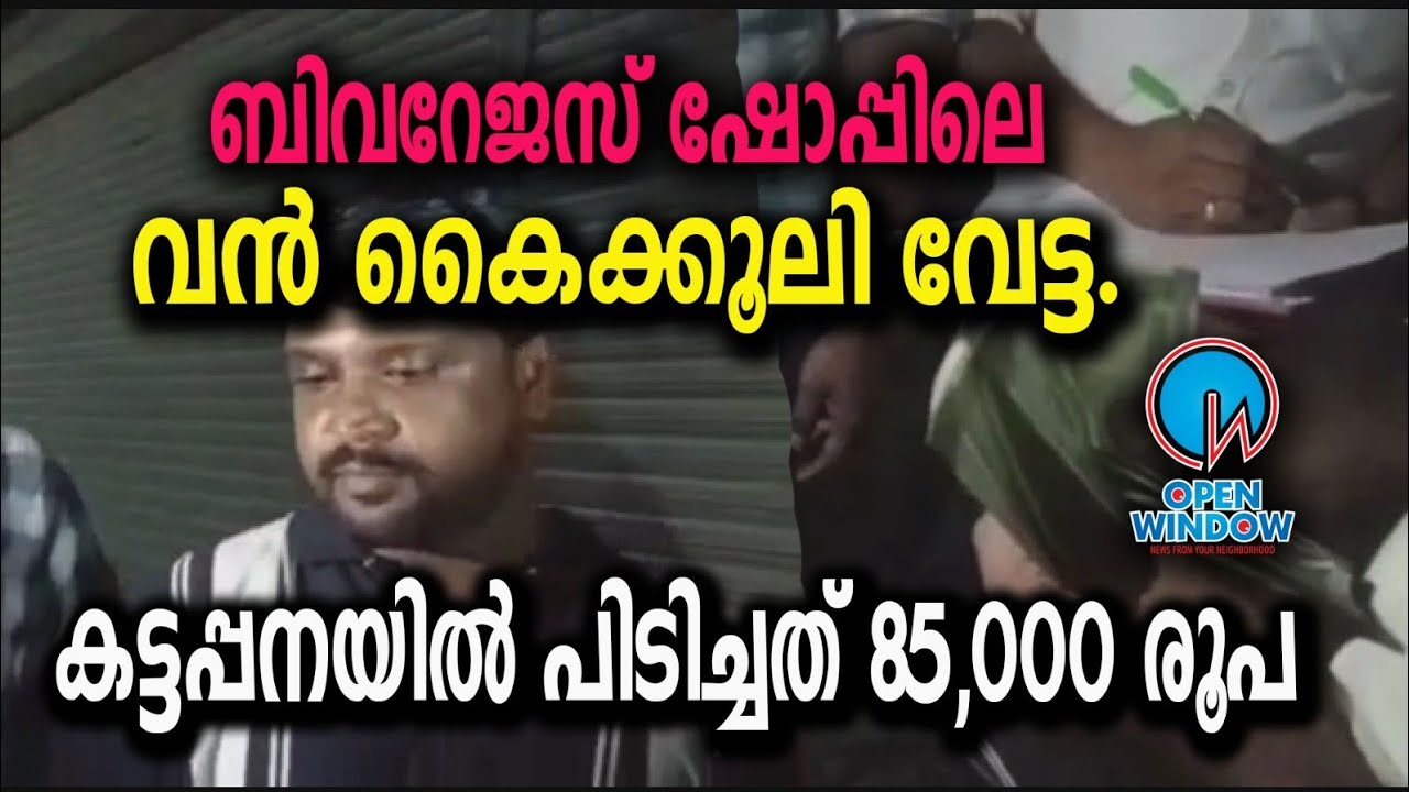 കട്ടപ്പനയിൽ കൈകൂലി വേട്ട ;ബീവറേജസ് കോർപ്പറേഷന്റെ കട്ടപ്പന ഔട്ട്ലെറ്റിൽ വിജിലൻസിന്റെ മിന്നൽ പരിശോധന