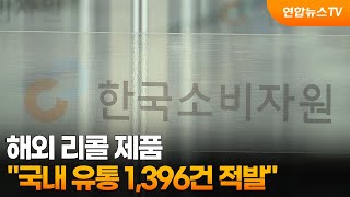 해외 리콜 제품 국내 유통 1,396건 적발 / 연합뉴스TV (YonhapnewsTV)