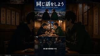 【オリジナル曲】同じ話をしよう｜また同じ話で笑えたらいい #shorts  #ai音楽