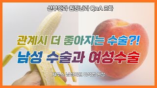 여성 수술과 남성 수술 중 어떤게 나을까?! 산부인과 원장 선생님과 진솔한 성관련 토크 두번째. (feat. 글로리여성의원 차재호 원장님)