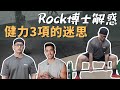 「相撲」還是「傳統硬舉』|?深蹲要「往後推」?「往下坐」?|Rock 博士解惑更多健力三項迷思