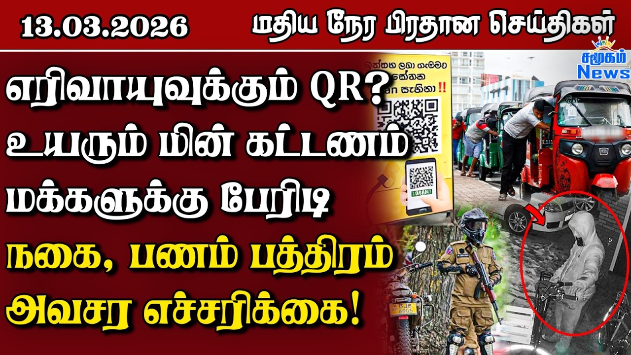 இலங்கையின் மதிய நேர பிரதான செய்திகள் - 13.03.2026 | Sri Lanka Tamil News